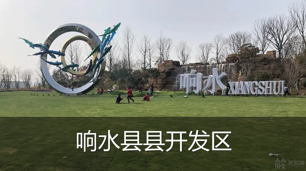 响水县县开发区