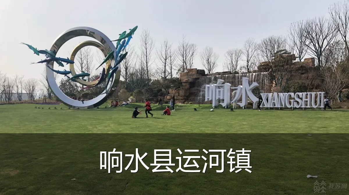 响水县运河镇