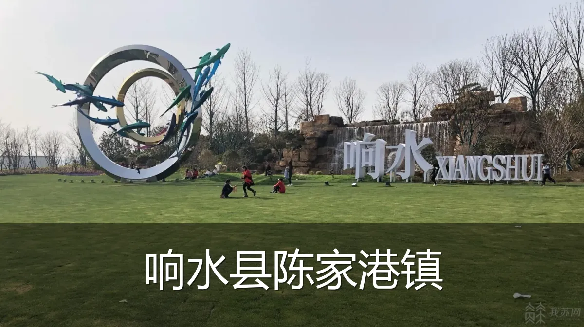 响水县陈家港镇